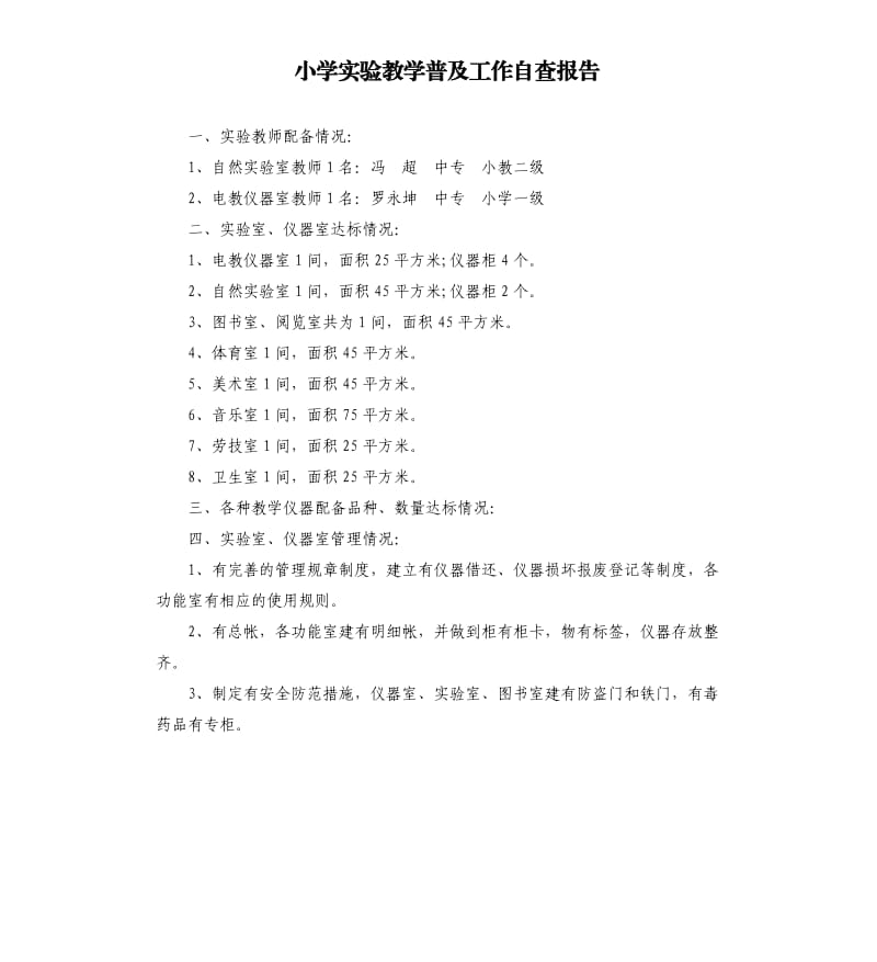 小学实验教学普及工作自查报告.docx_第1页