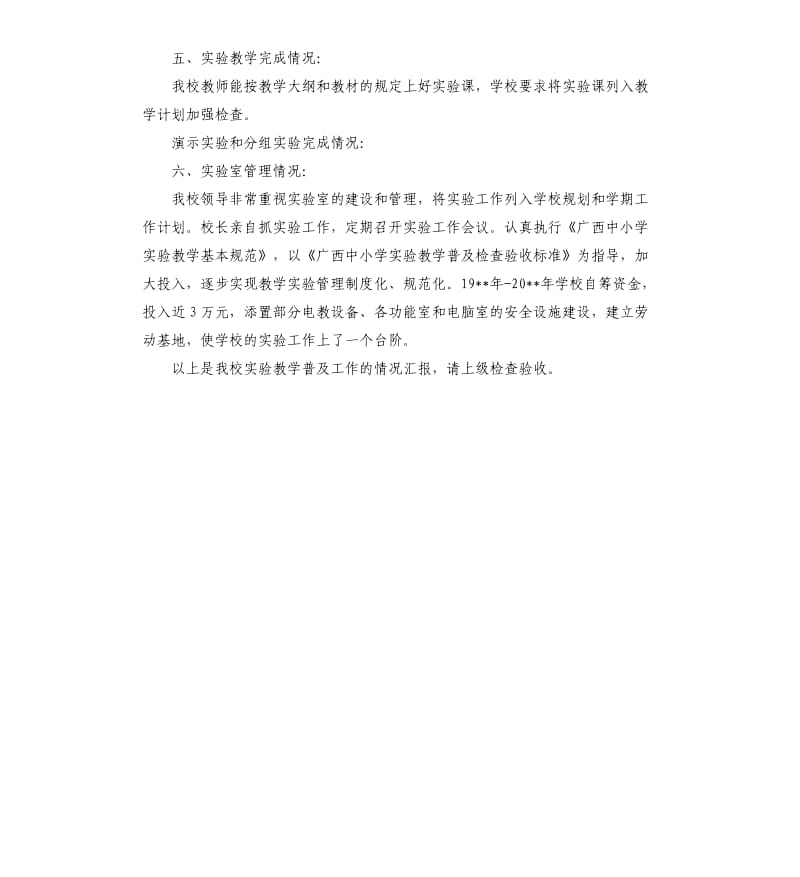 小学实验教学普及工作自查报告.docx_第2页