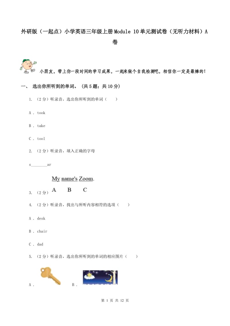 外研版（一起点）小学英语三年级上册Module 10单元测试卷（无听力材料）A卷_第1页