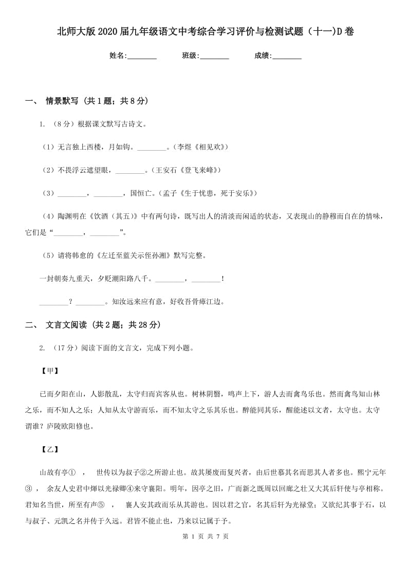 北师大版2020届九年级语文中考综合学习评价与检测试题（十一)D卷_第1页