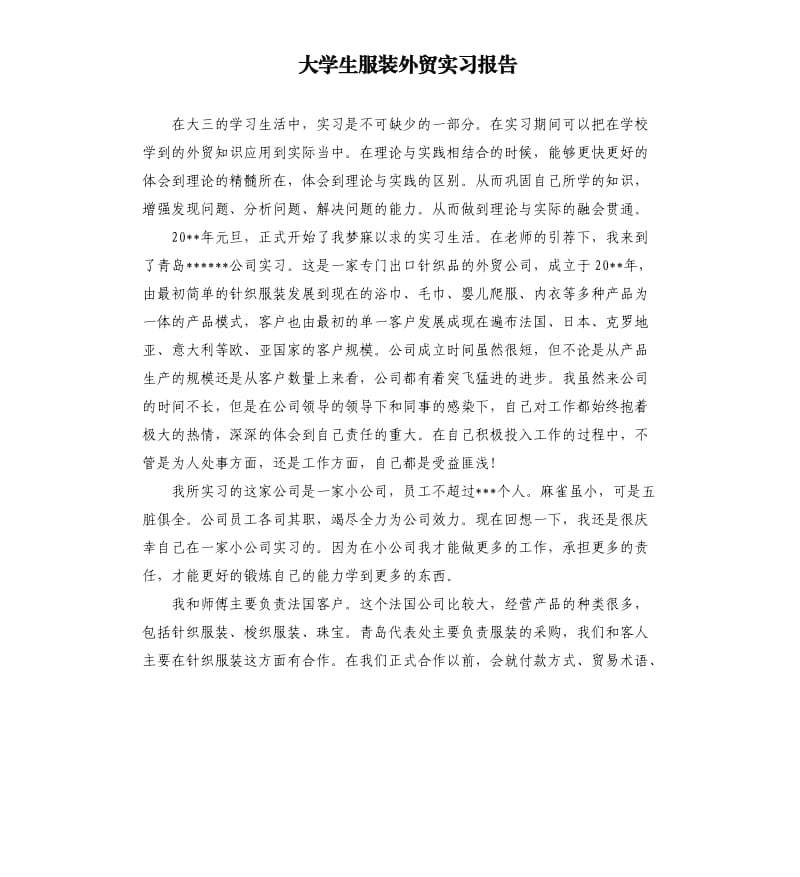 大学生服装外贸实习报告.docx_第1页