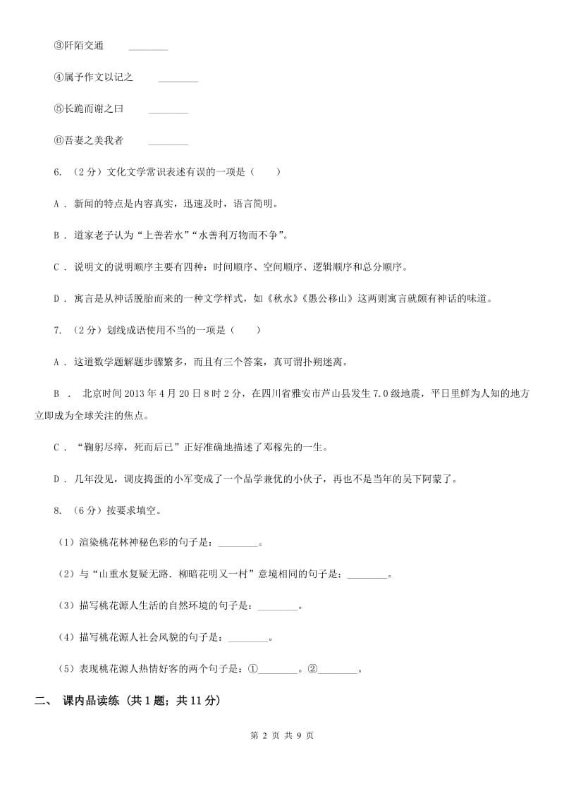 部编版2019-2020学年初中语文八年级下册第9课桃花源记同步测试C卷_第2页