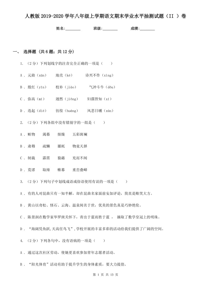 人教版2019-2020学年八年级上学期语文期末学业水平抽测试题（II ）卷_第1页