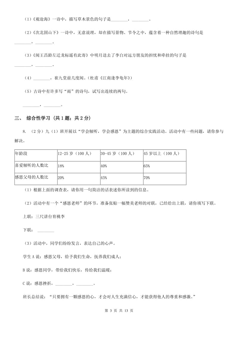 人教版2019-2020学年八年级上学期语文期末学业水平抽测试题（II ）卷_第3页