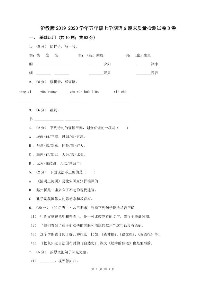 沪教版2019-2020学年五年级上学期语文期末质量检测试卷D卷_第1页