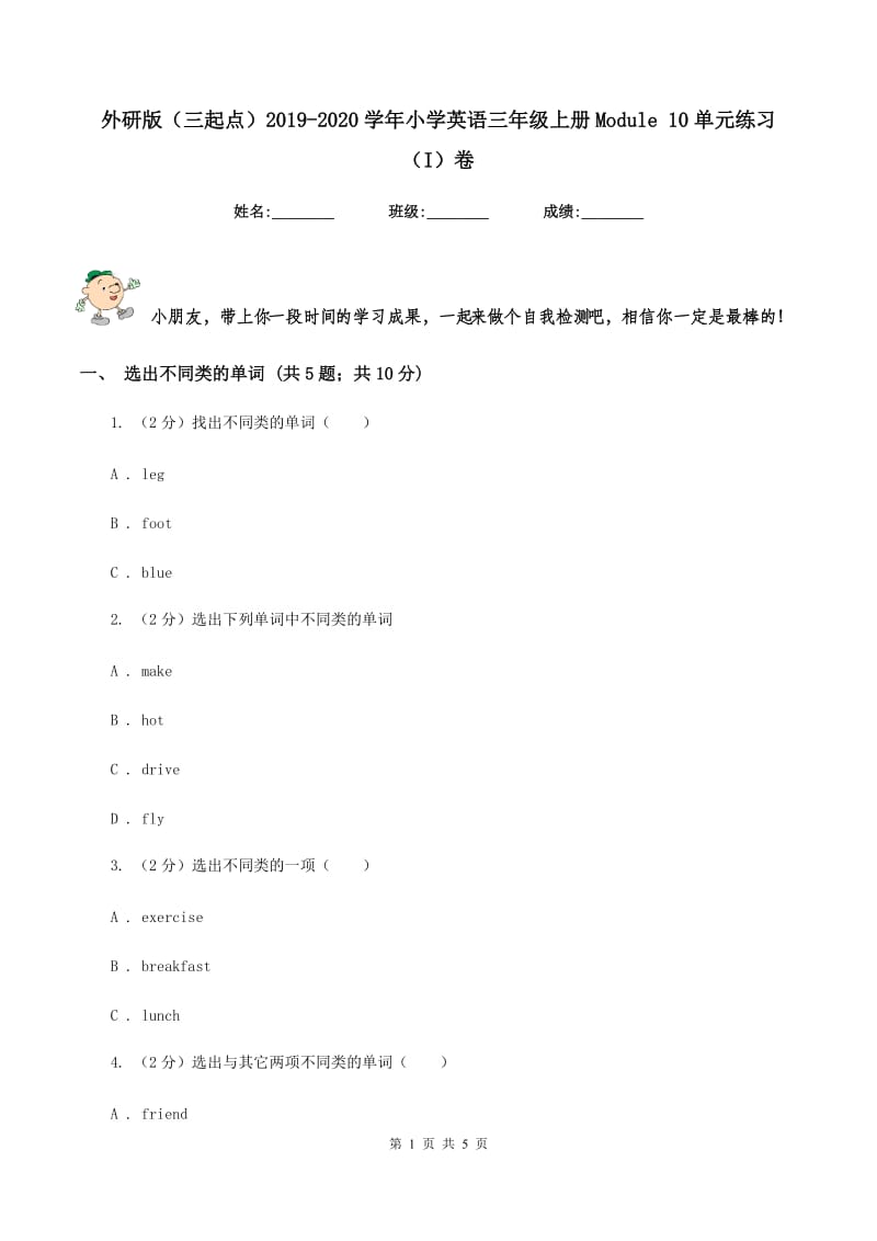 外研版（三起点）2019-2020学年小学英语三年级上册Module 10单元练习（I）卷_第1页