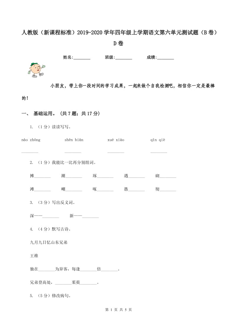 人教版（新课程标准）2019-2020学年四年级上学期语文第六单元测试题（B卷）D卷_第1页