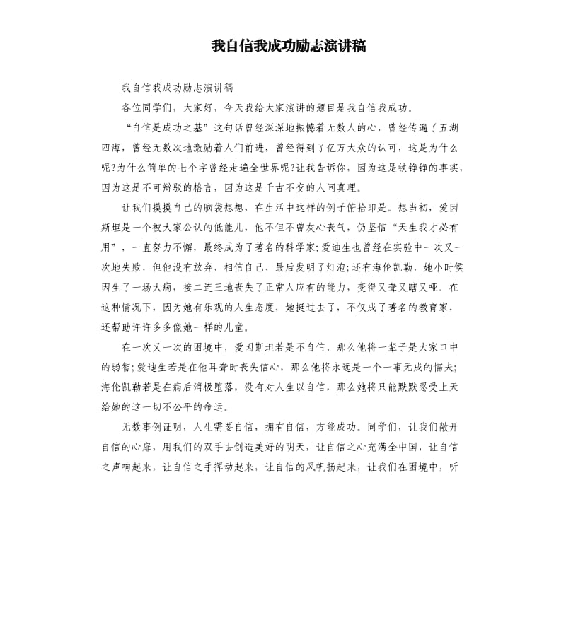 我自信我成功励志演讲稿.docx_第1页