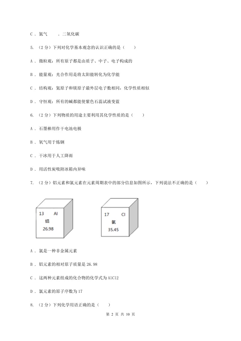 安徽省中考化学二模考试试卷（I）卷_第2页