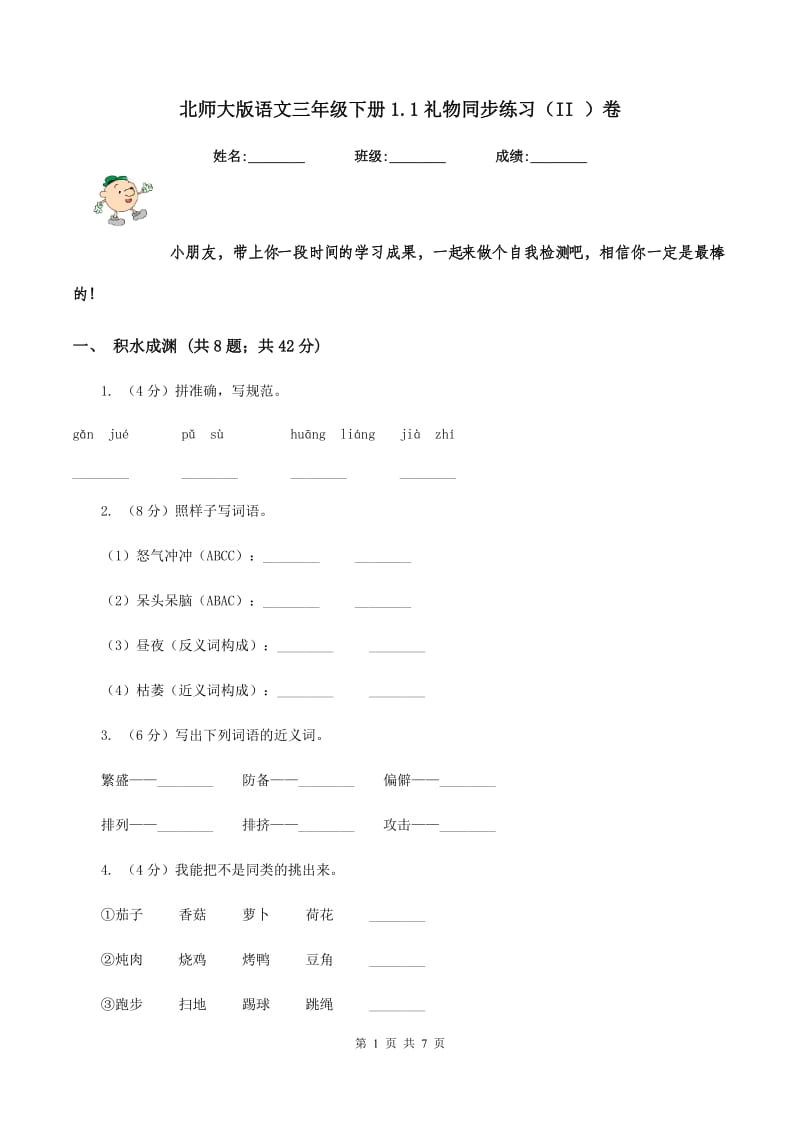 北师大版语文三年级下册1.1礼物同步练习（II ）卷_第1页