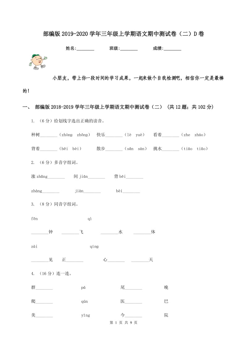 部编版2019-2020学年三年级上学期语文期中测试卷（二）D卷_第1页