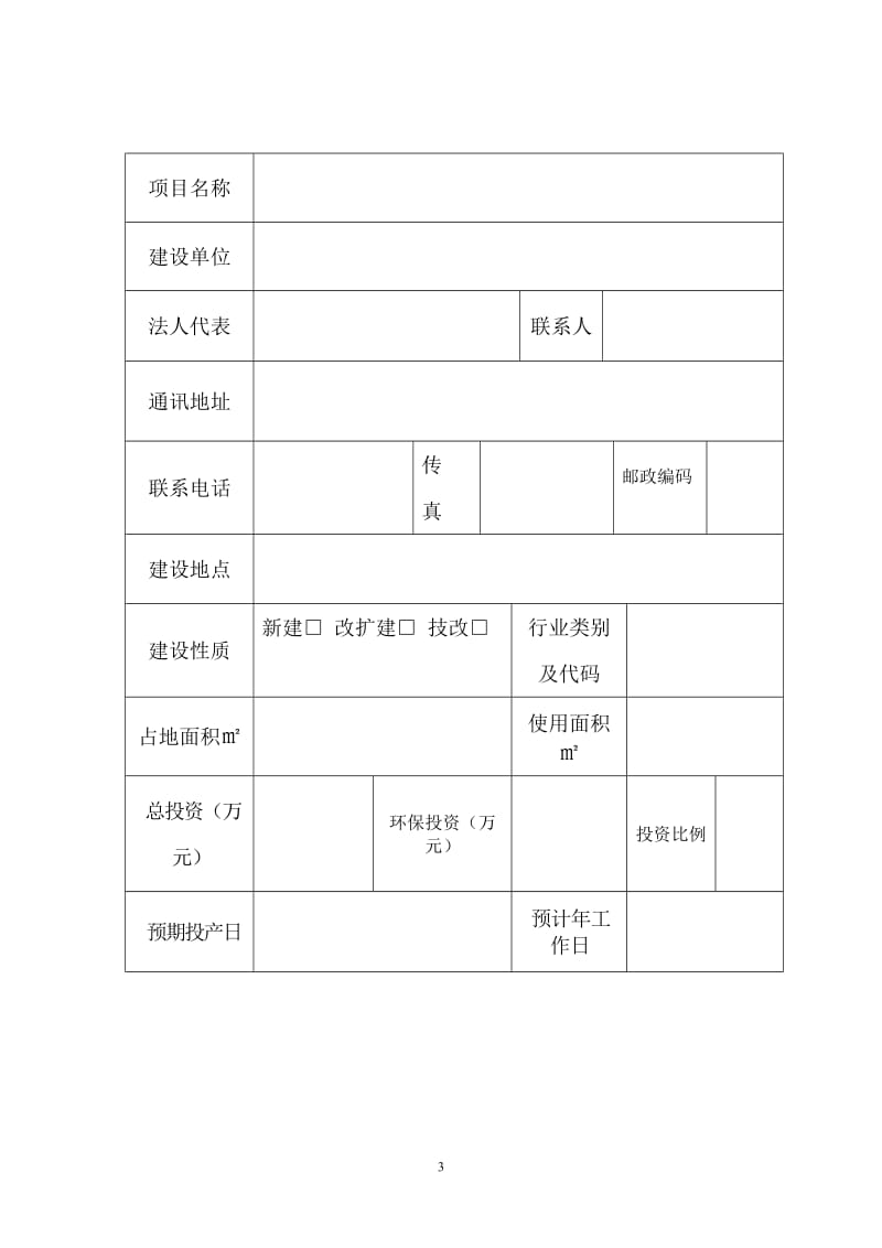 一般项目环境影响登记表模板_第3页