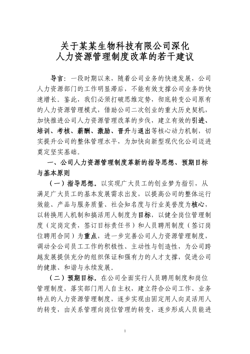 深入推进公司人力资源管理制度改革的若干建议_第1页