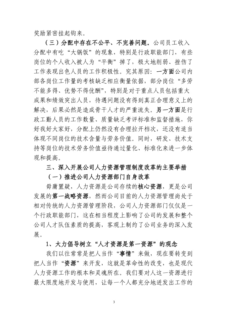 深入推进公司人力资源管理制度改革的若干建议_第3页