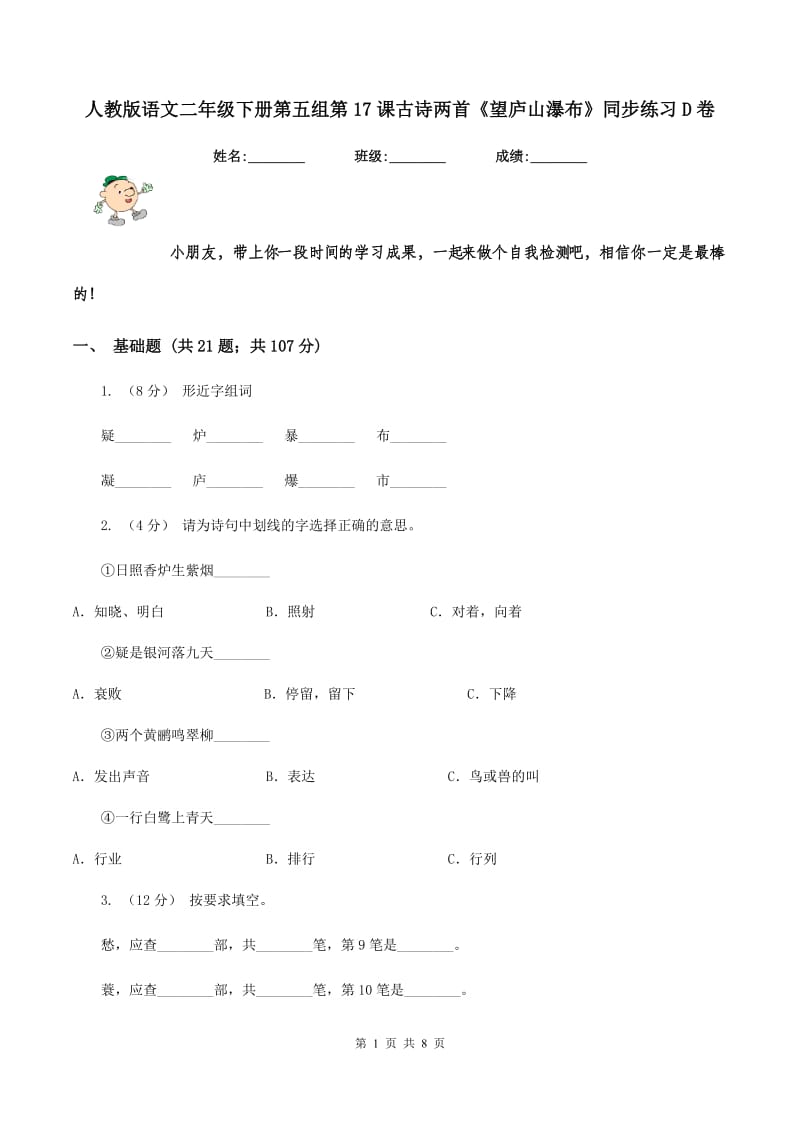 人教版语文二年级下册第五组第17课古诗两首《望庐山瀑布》同步练习D卷_第1页