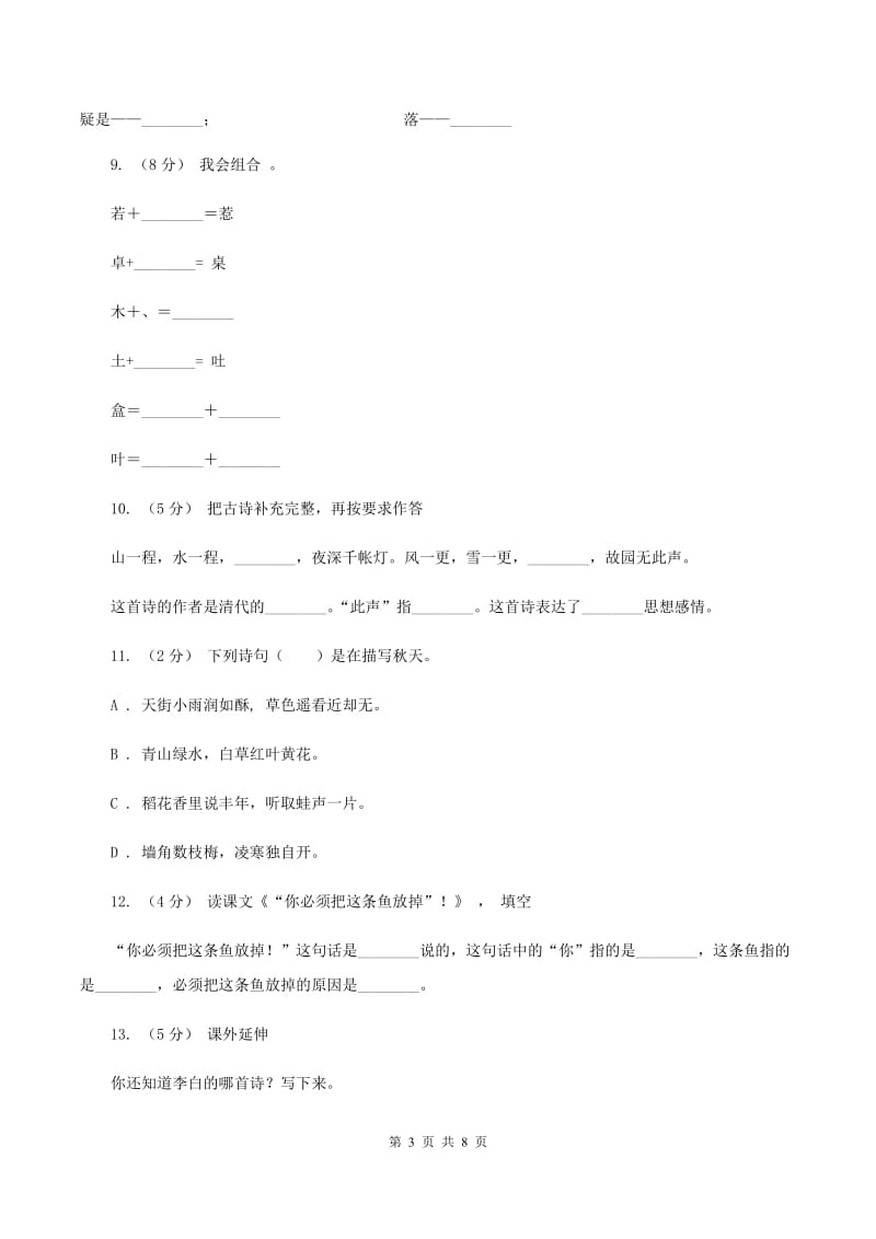 人教版语文二年级下册第五组第17课古诗两首《望庐山瀑布》同步练习D卷_第3页