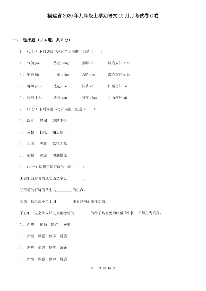 福建省2020年九年级上学期语文12月月考试卷C卷_第1页