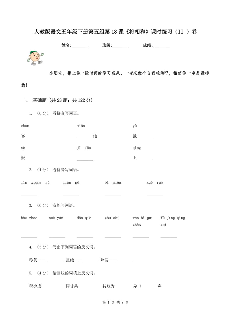 人教版语文五年级下册第五组第18课《将相和》课时练习（II ）卷_第1页