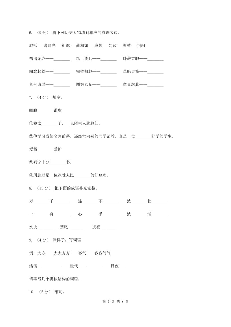 人教版语文五年级下册第五组第18课《将相和》课时练习（II ）卷_第2页