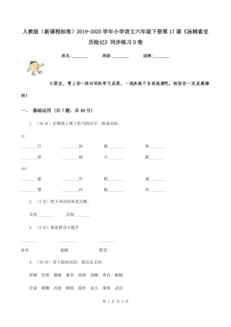 人教版（新课程标准）2019-2020学年小学语文六年级下册第17课《汤姆索亚历险记》同步练习D卷_第1页