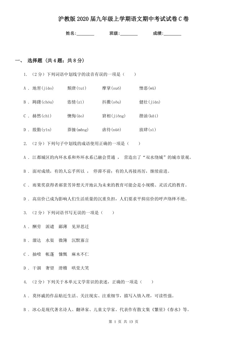 沪教版2020届九年级上学期语文期中考试试卷C卷_第1页