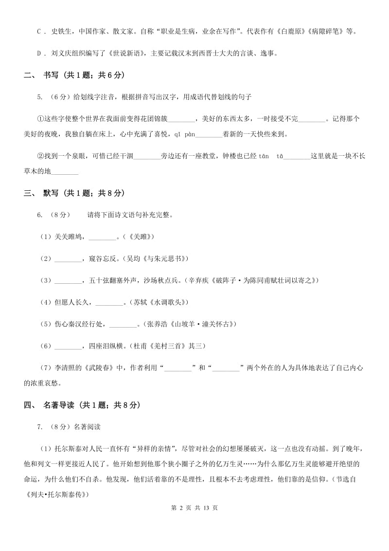 沪教版2020届九年级上学期语文期中考试试卷C卷_第2页