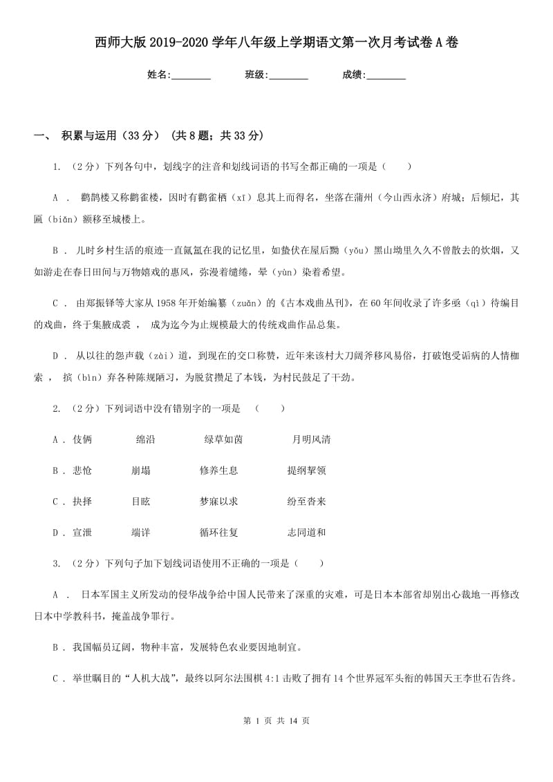 西师大版2019-2020学年八年级上学期语文第一次月考试卷A卷_第1页