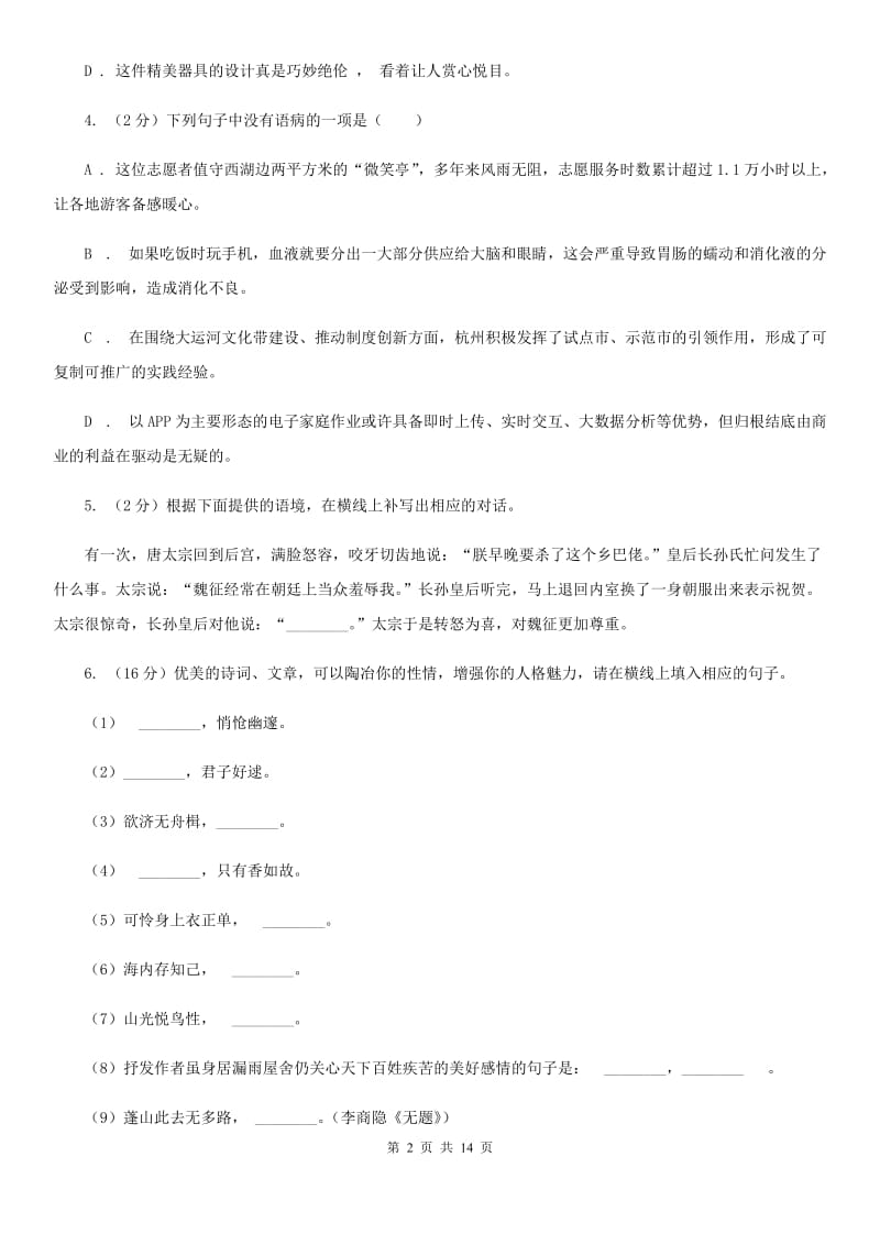 西师大版2019-2020学年八年级上学期语文第一次月考试卷A卷_第2页