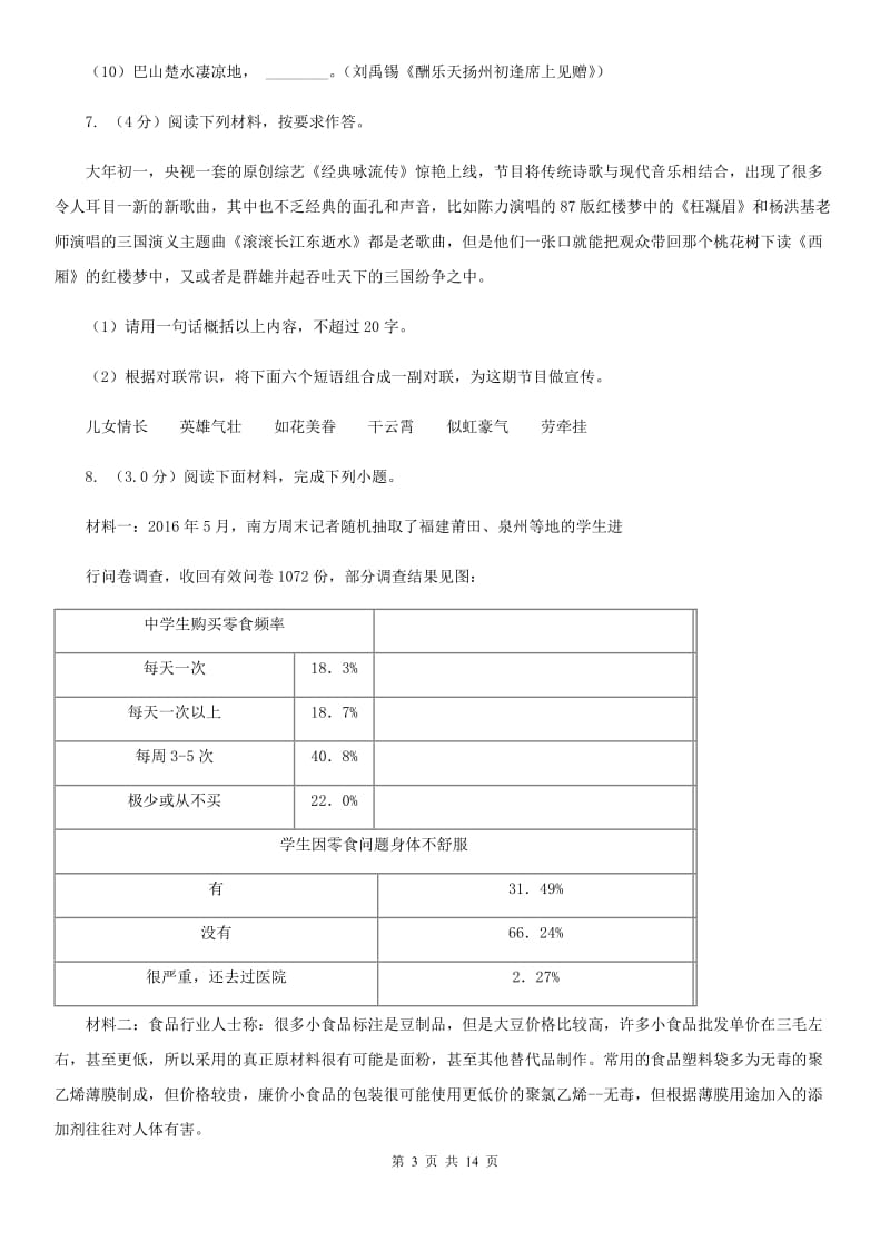 西师大版2019-2020学年八年级上学期语文第一次月考试卷A卷_第3页