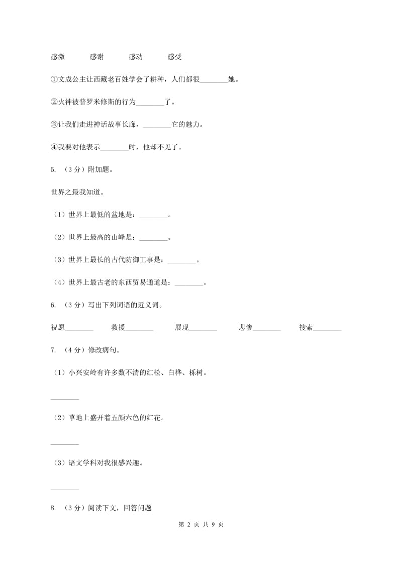 人教版（新课程标准）2019-2020学年四年级上学期语文第三单元测试题（B卷）C卷_第2页