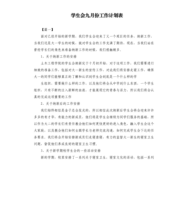 学生会九月份工作计划表.docx_第1页