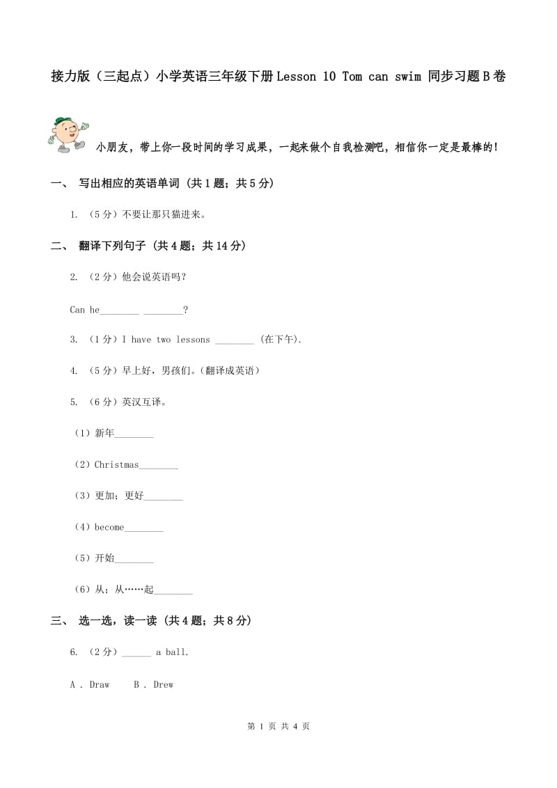 接力版（三起点）小学英语三年级下册Lesson 10 Tom can swim 同步习题B卷_第1页