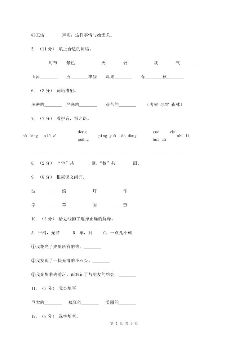 人教版语文二年级上册第一单元第1课《秋天的图画》同步训练（I）卷_第2页