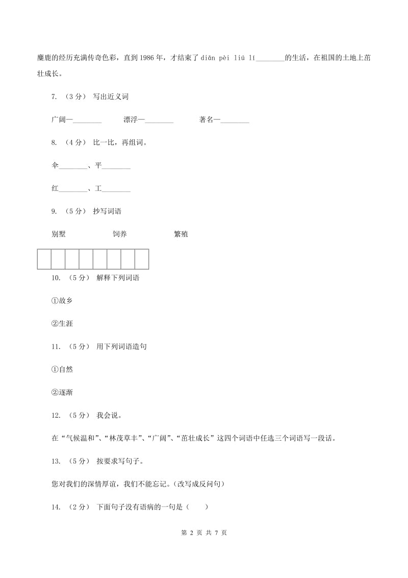 苏教版语文六年级上册第五单元第17课《麋鹿》同步练习B卷_第2页