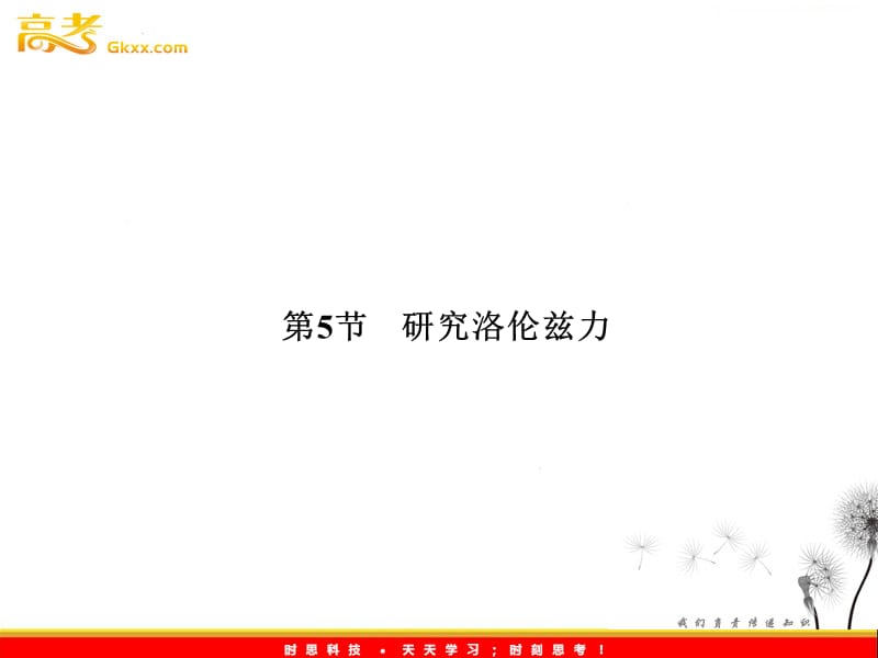 高二物理同步课件：3-5《研究洛伦兹力 》（粤教选修3-1）_第2页