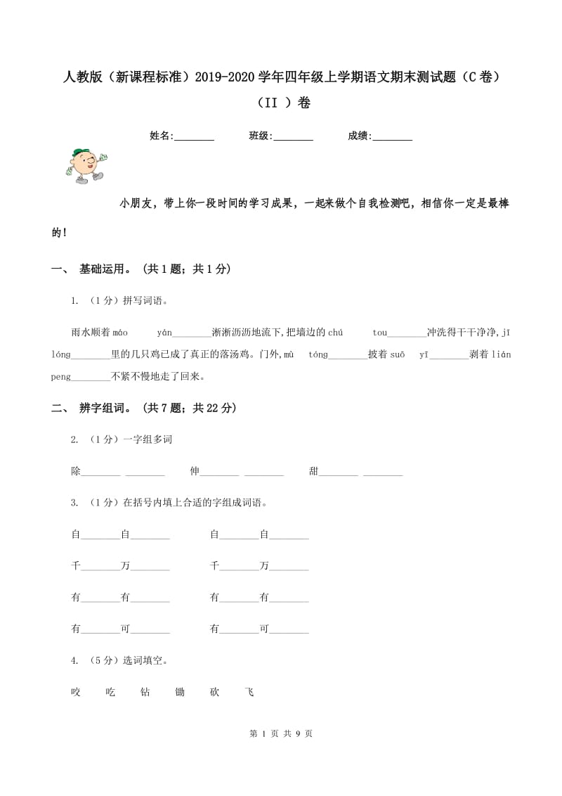 人教版（新课程标准）2019-2020学年四年级上学期语文期末测试题（C卷）（II ）卷_第1页