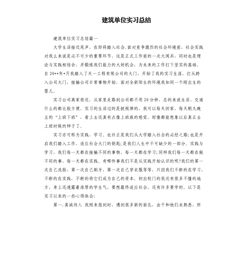 建筑单位实习总结.docx_第1页