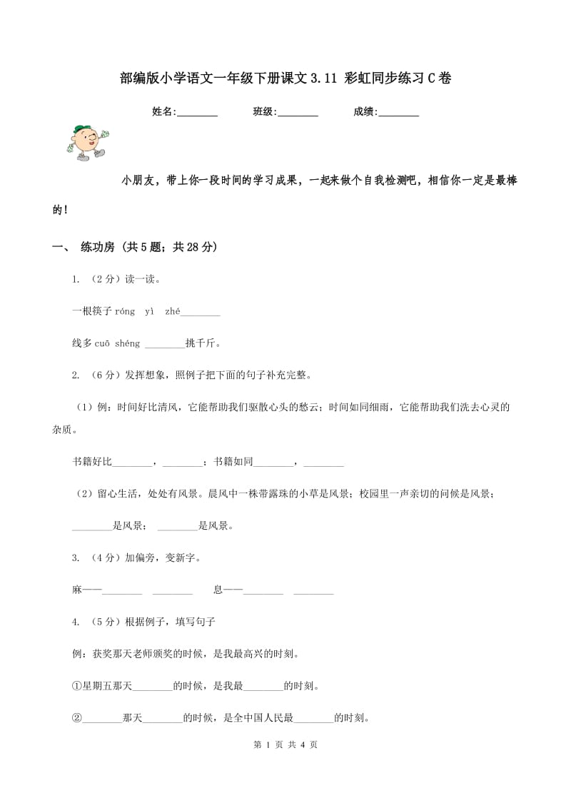 部编版小学语文一年级下册课文3.11 彩虹同步练习C卷_第1页