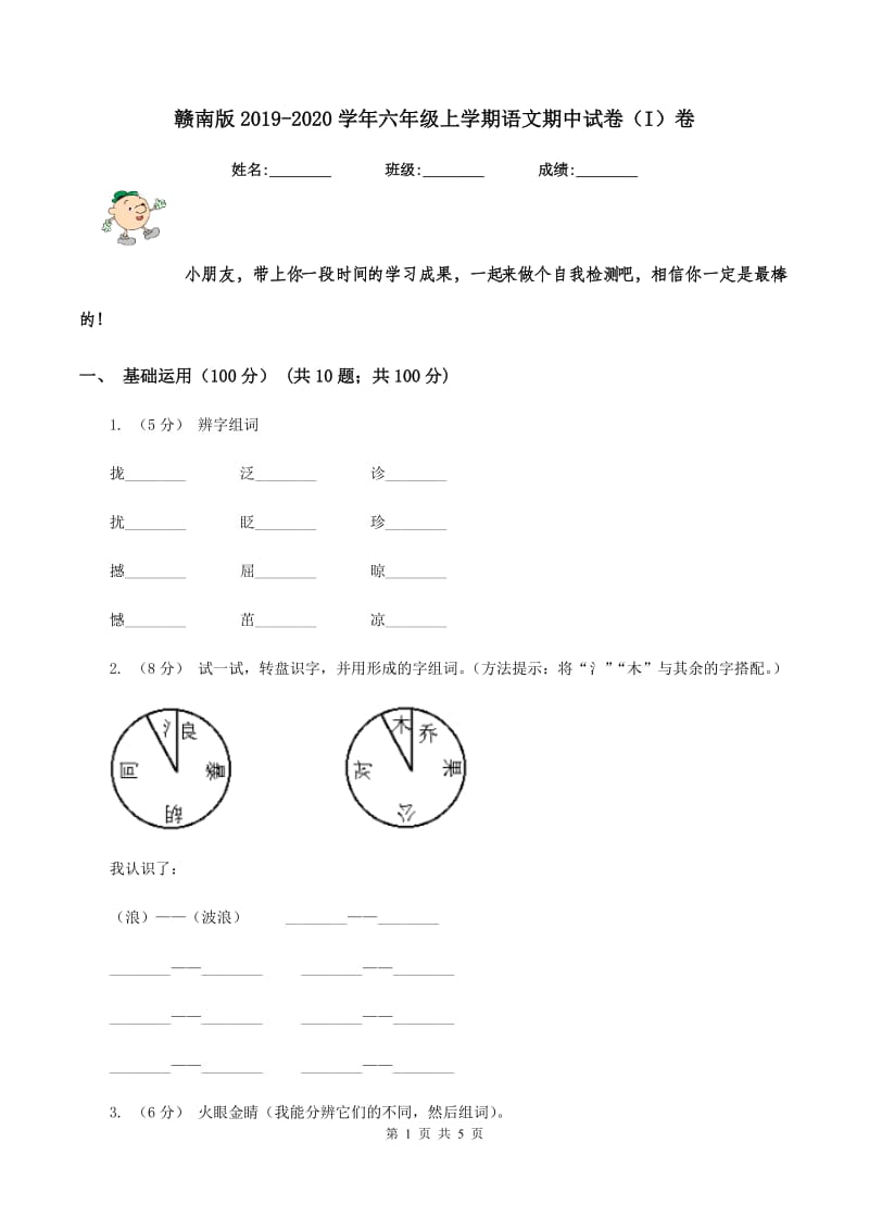 赣南版2019-2020学年六年级上学期语文期中试卷（I）卷_第1页