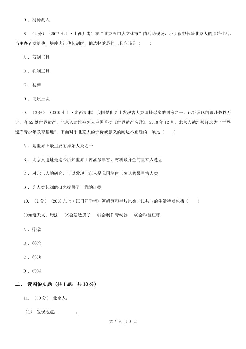 2019-2020学年人教版历史七年级上册第一单元 第1课 中国早期人类的代表—北京人同步练习（I）卷_第3页