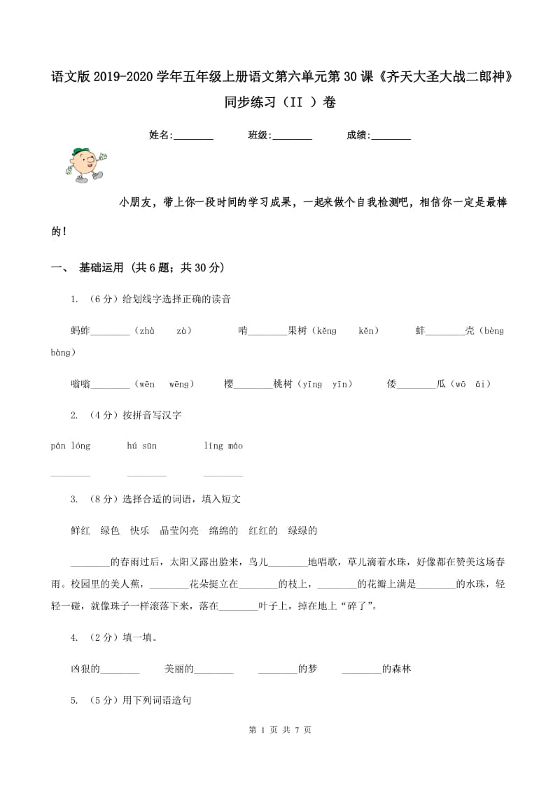 语文版2019-2020学年五年级上册语文第六单元第30课《齐天大圣大战二郎神》同步练习（II ）卷_第1页