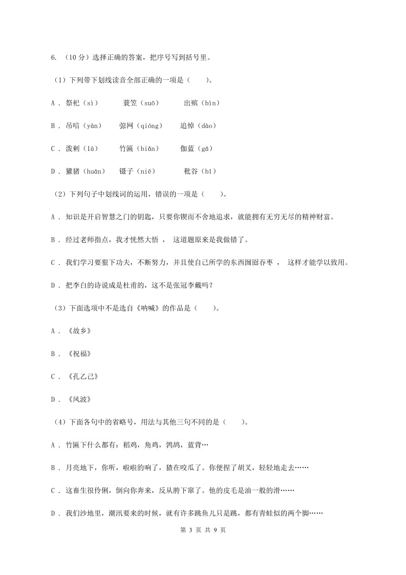 苏教版2019-2020学年六年级下学期语文第三次月考试卷C卷_第3页