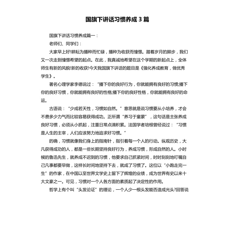 国旗下讲话习惯养成3篇.docx_第1页