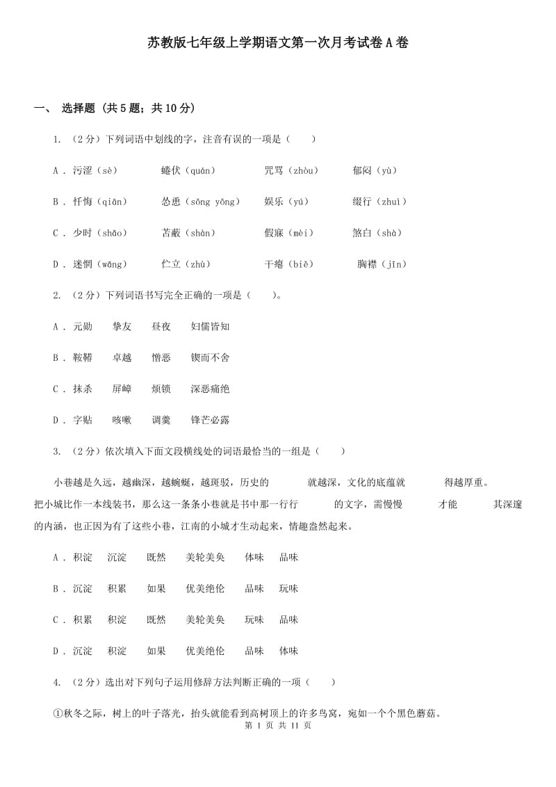 苏教版七年级上学期语文第一次月考试卷A卷_第1页