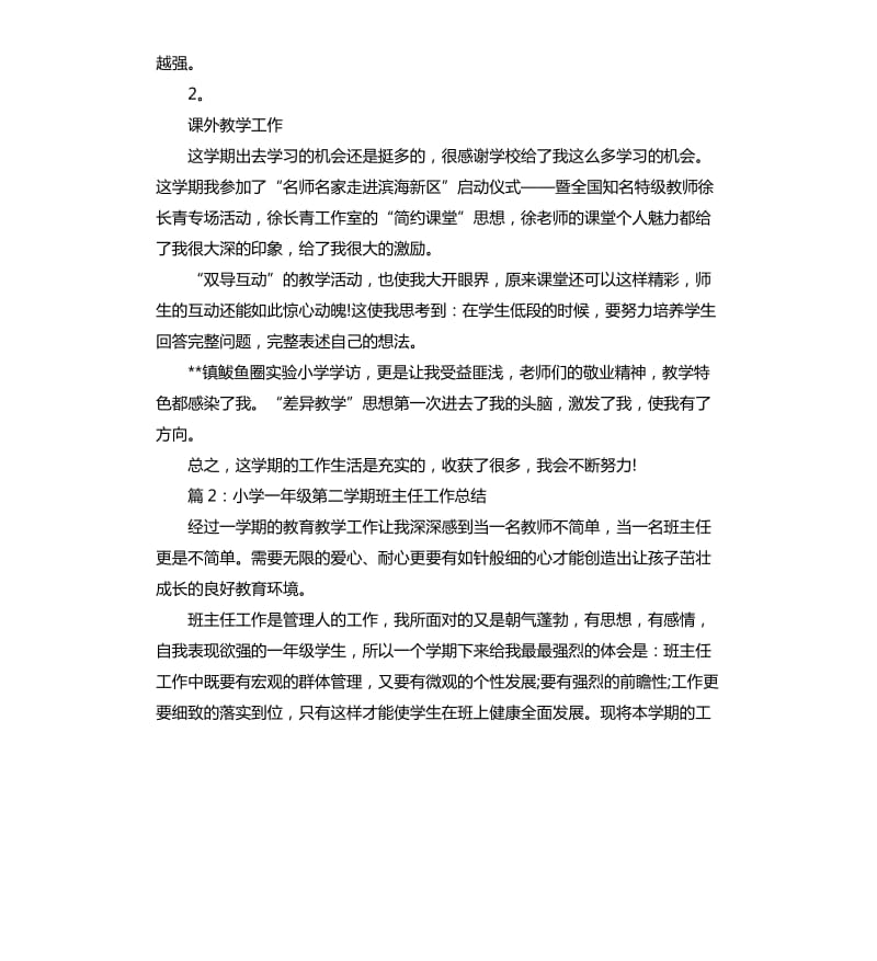 小学一年级第二学期班主任工作总结.docx_第2页