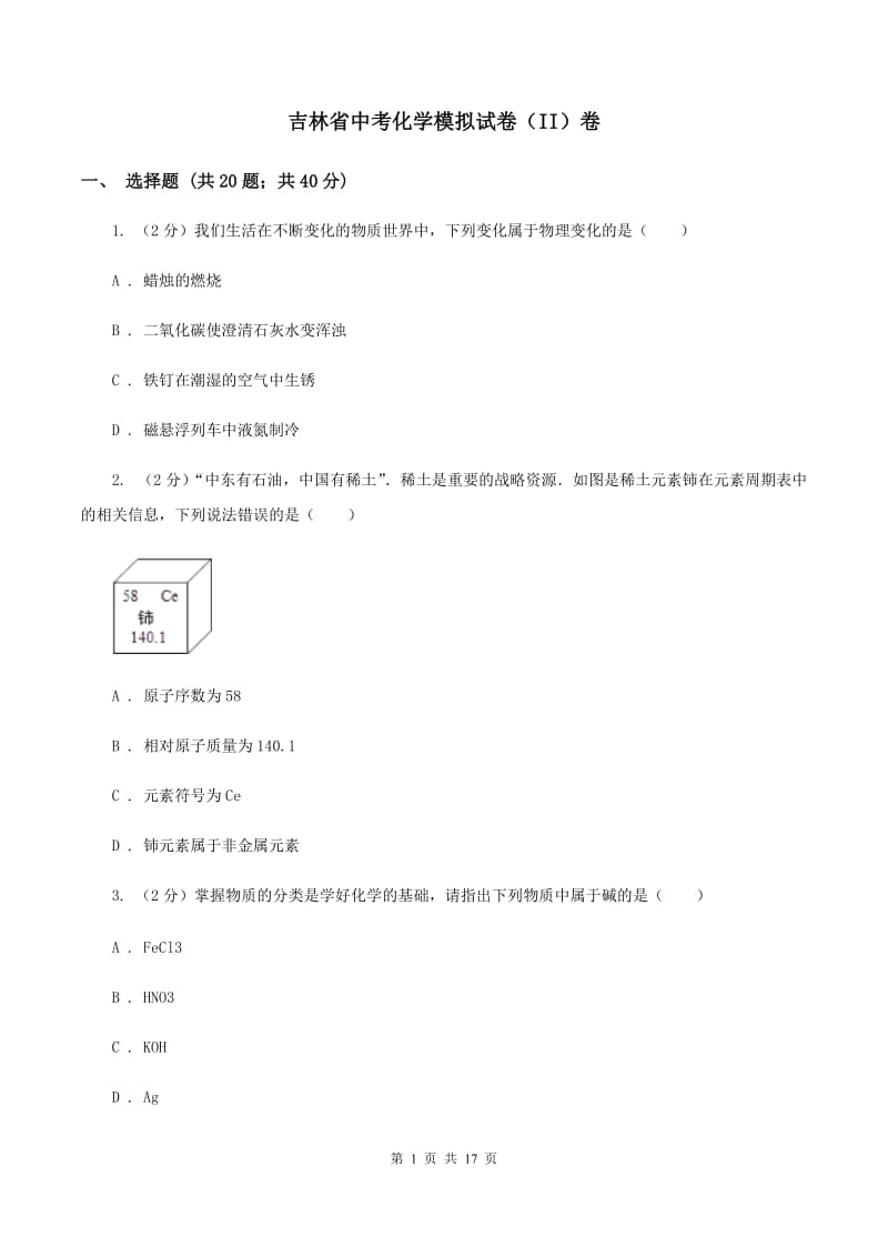 吉林省中考化学模拟试卷（II）卷_第1页