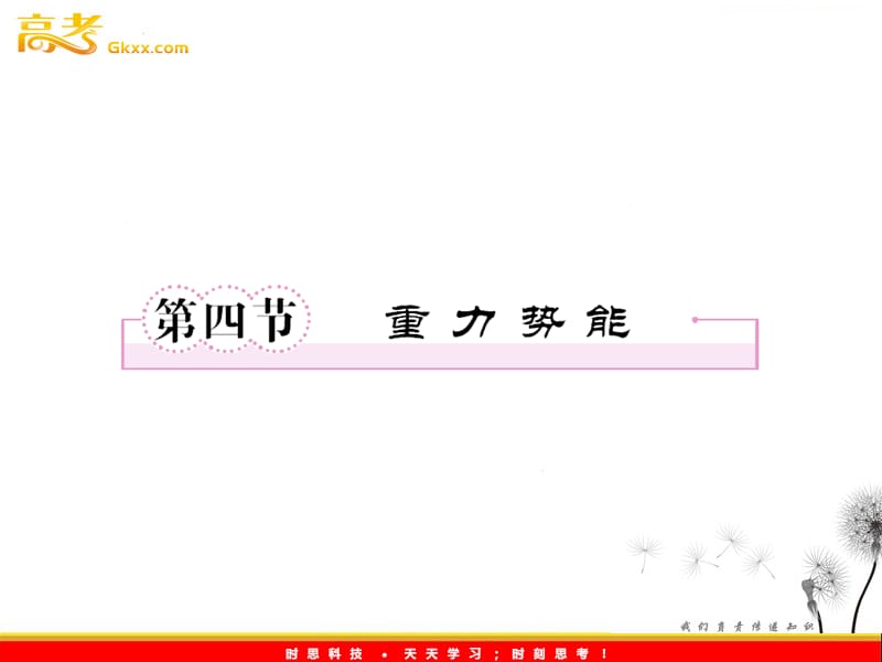 高一物理：7.4《重力势能》课件（人教必修2）_第3页