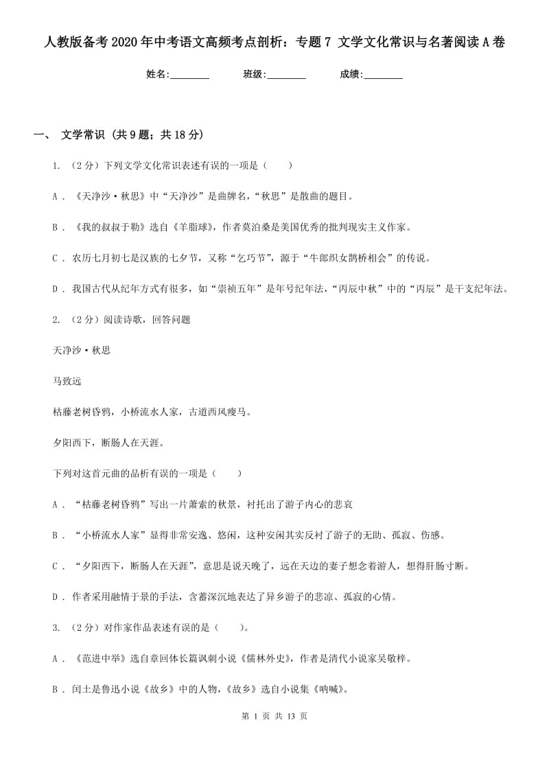 人教版备考2020年中考语文高频考点剖析：专题7 文学文化常识与名著阅读A卷_第1页