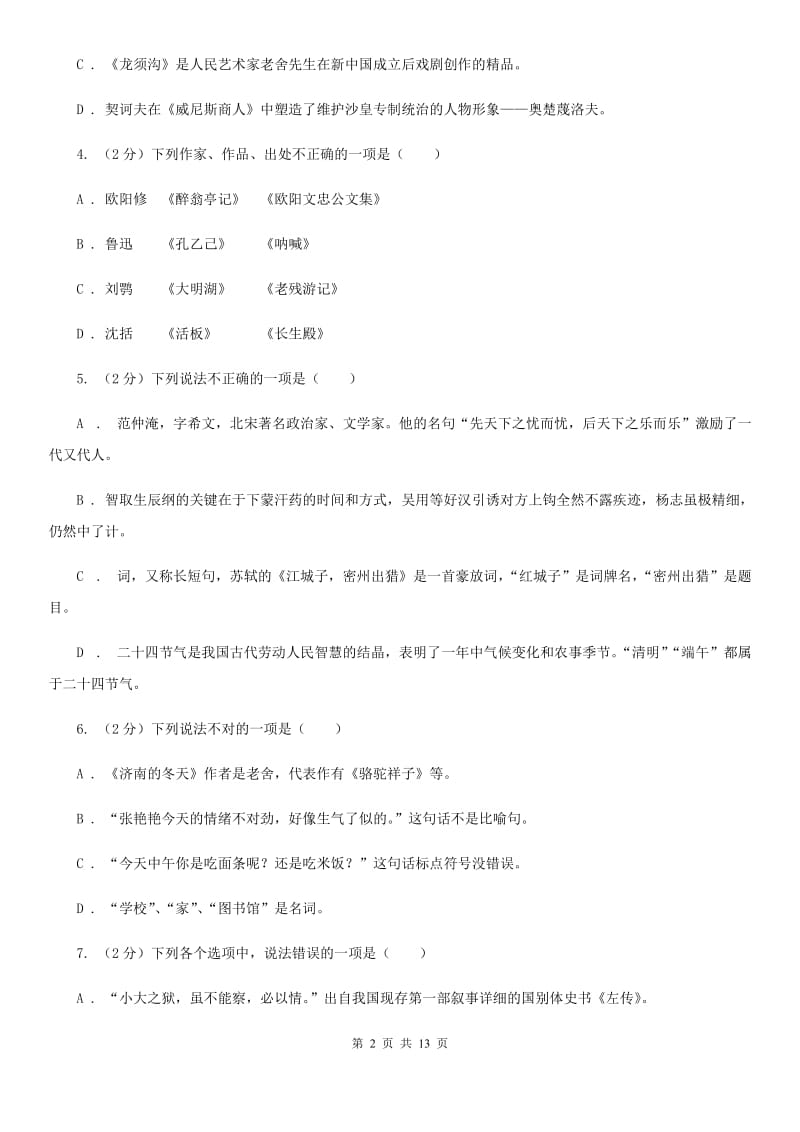 人教版备考2020年中考语文高频考点剖析：专题7 文学文化常识与名著阅读A卷_第2页