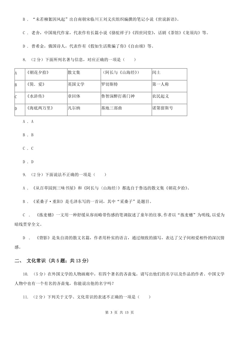 人教版备考2020年中考语文高频考点剖析：专题7 文学文化常识与名著阅读A卷_第3页